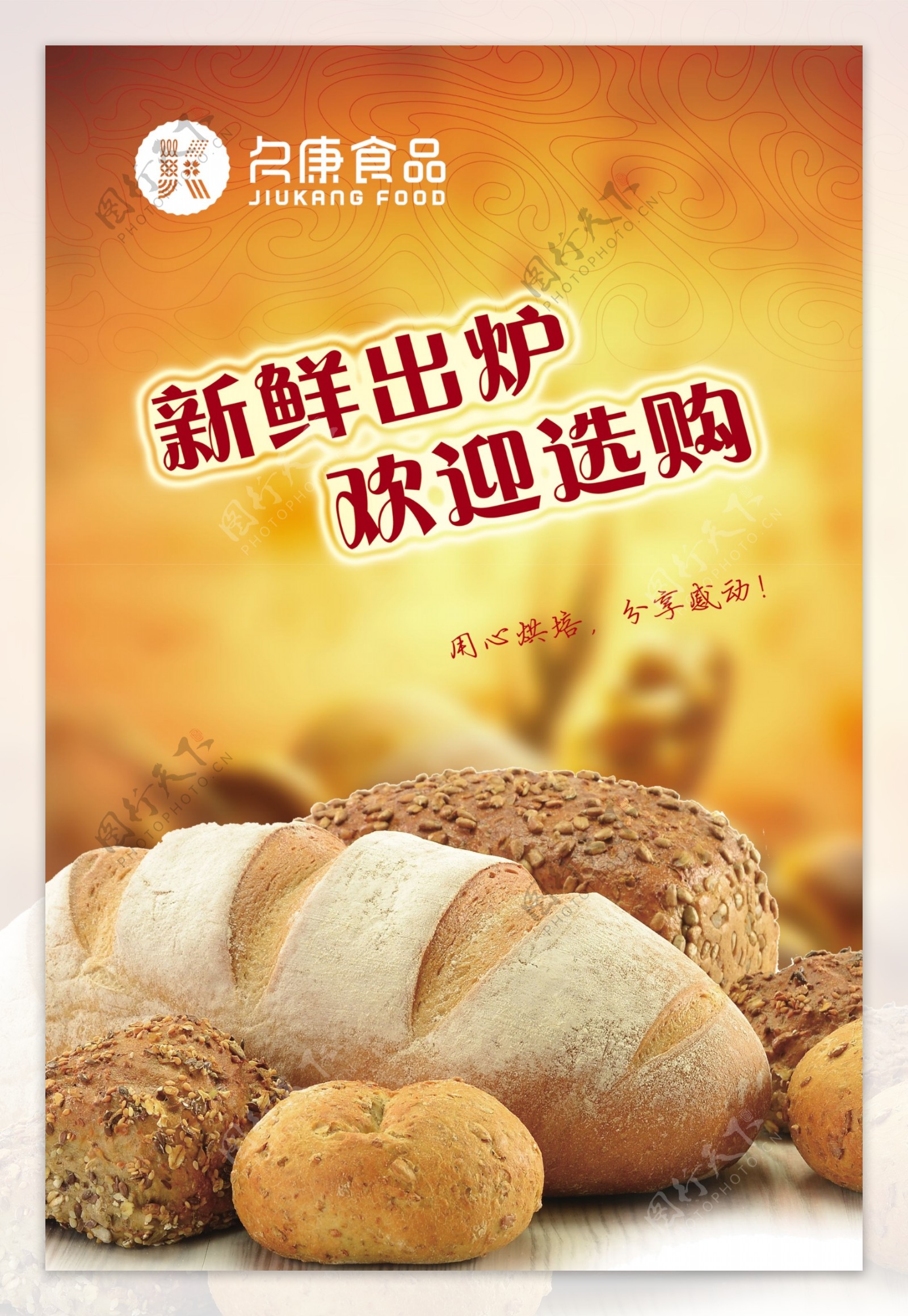 久康食品面包广告