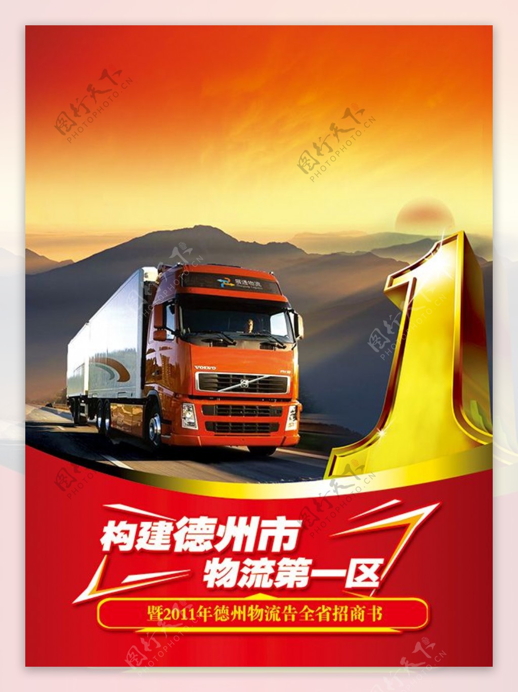 重型卡车物流海报