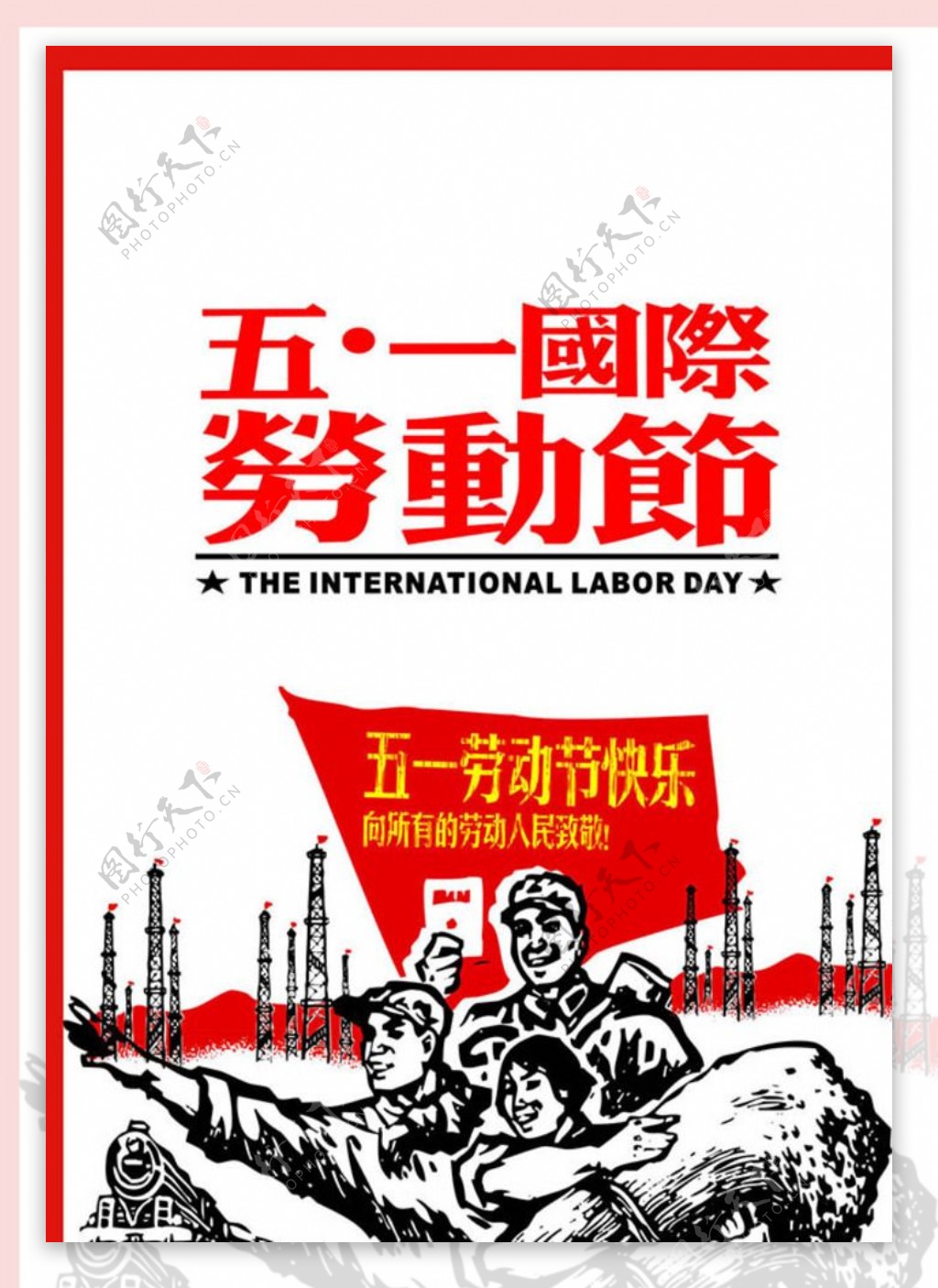 五一国际劳动节海报cdr