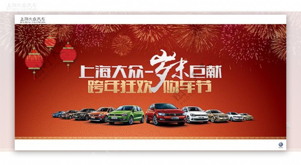 上海大众汽车岁末跨年购车节广告设计