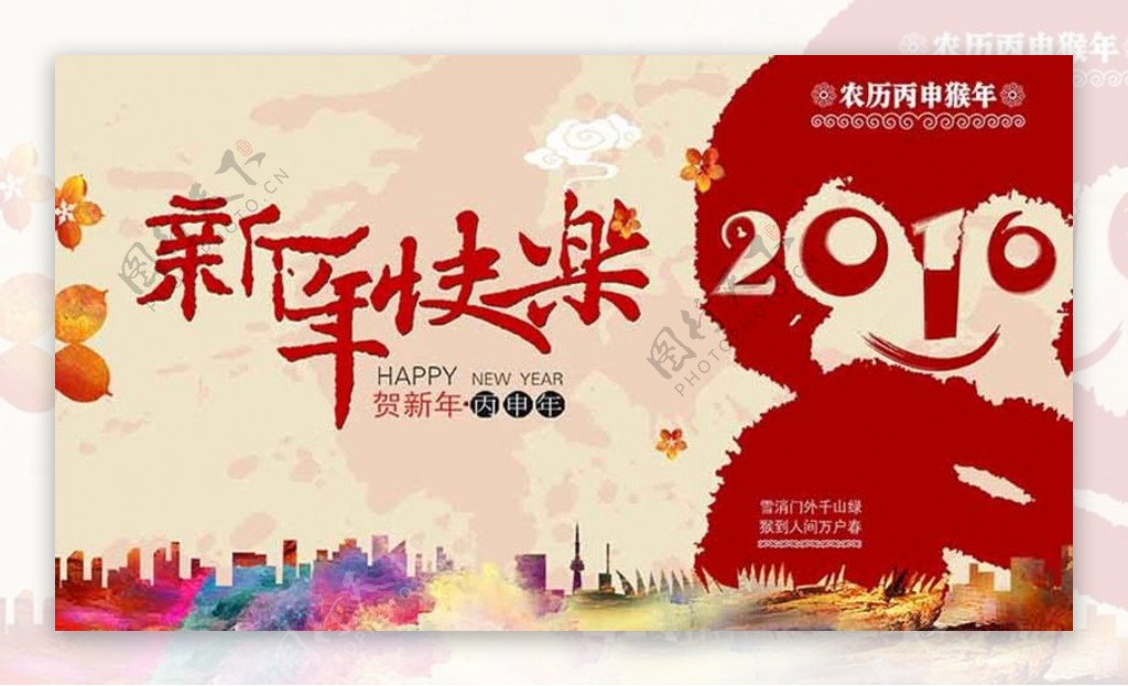 2016猴年新年快乐海报设计PSD素材