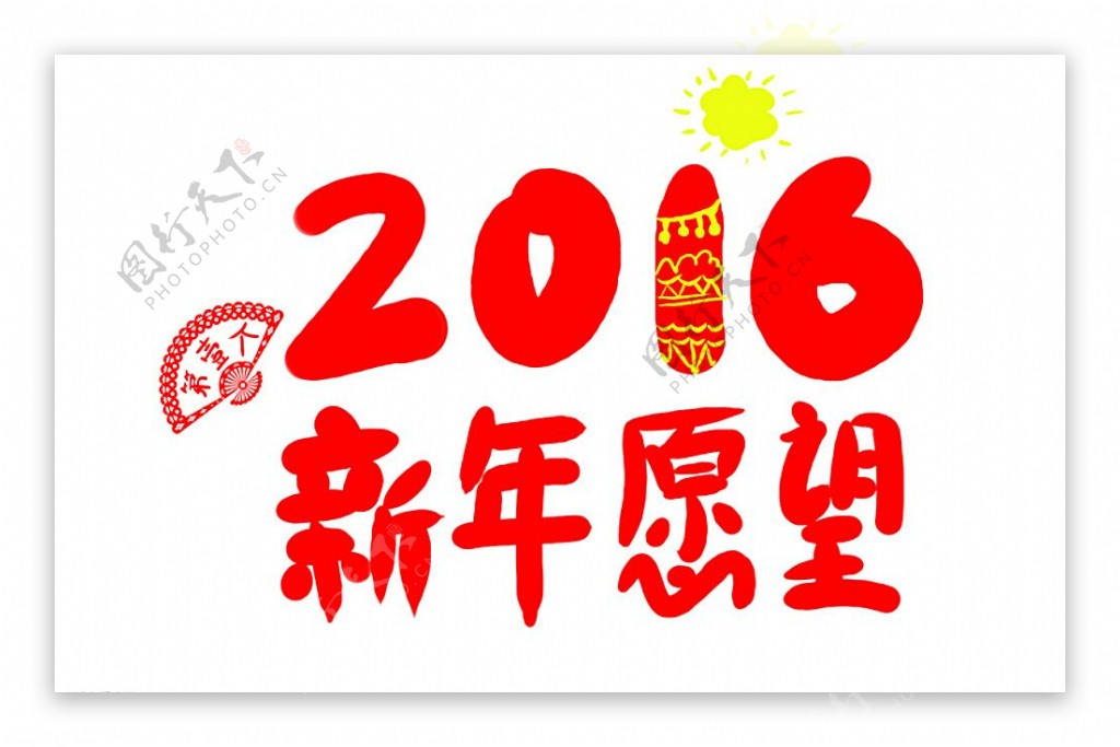 2016第一个新年愿望图片