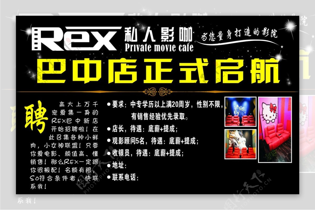 REX私人影咖招聘海报