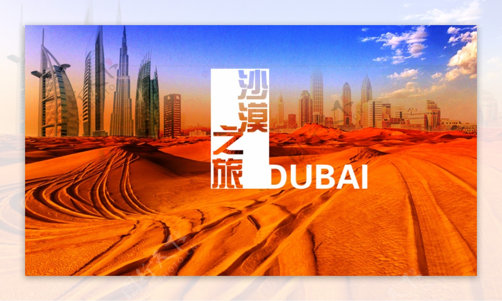 迪拜旅游海报沙漠