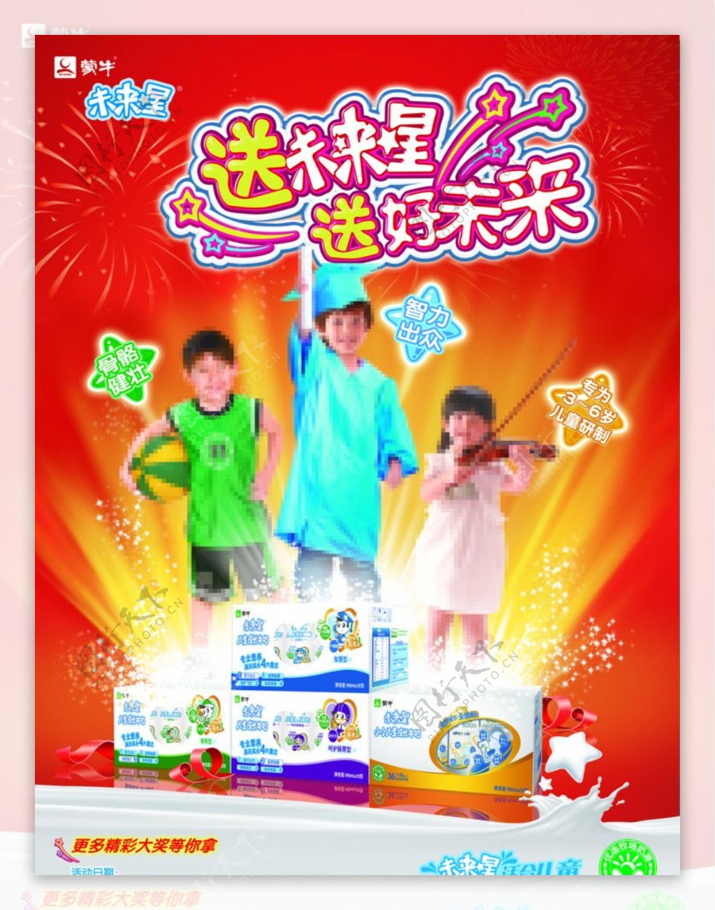 2012年蒙牛未来星春节促销活动主题海报