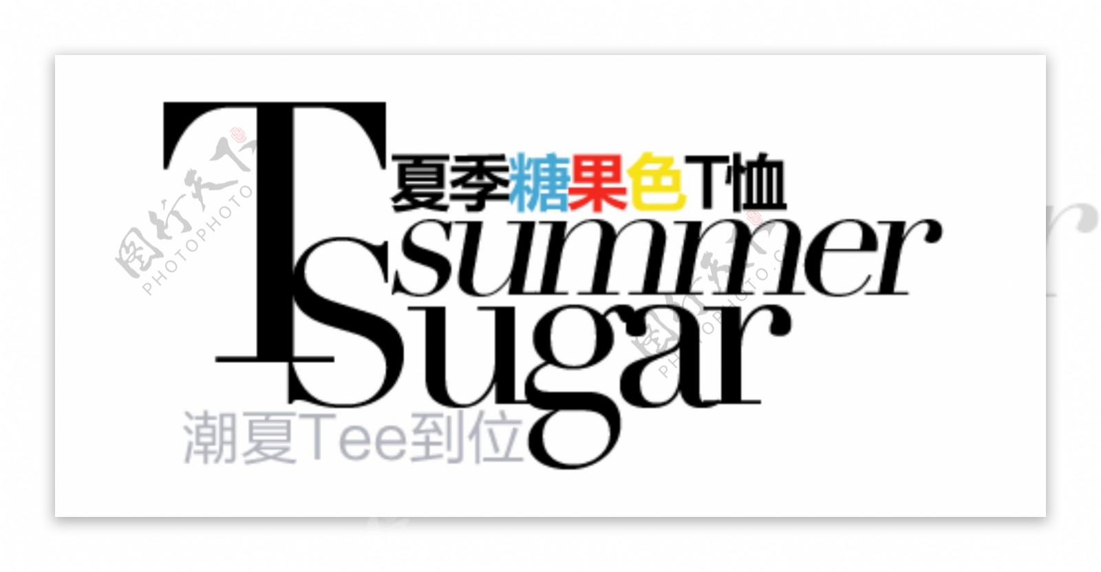 夏季糖果色T恤排版字体素材