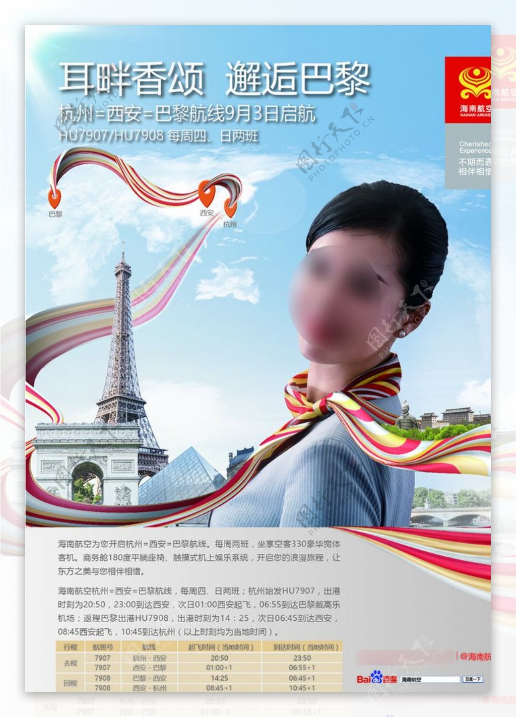 杭州至巴黎航线广告