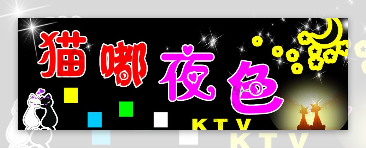 猫嘟夜色KTV门头牌