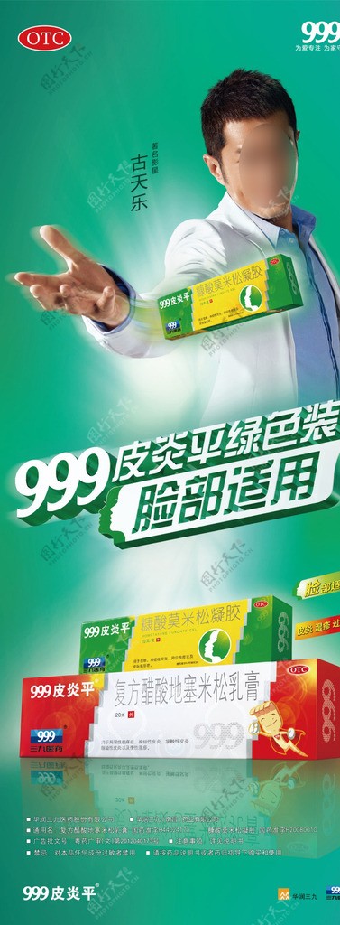 999皮炎平绿版海报