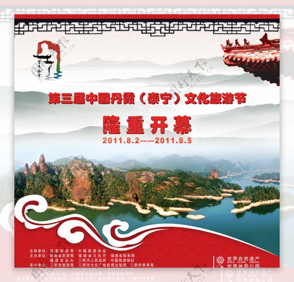 第三届中国丹霞文化旅游节