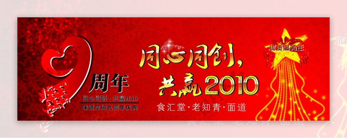 9周年庆周年庆海报晚会幕布晚会幕布晚会背景背景