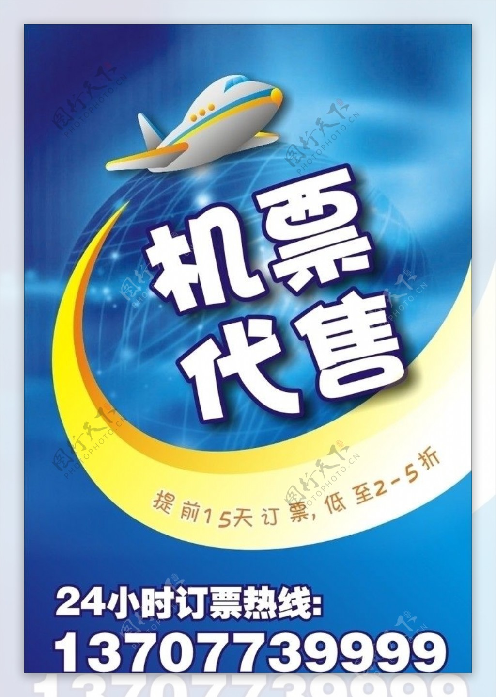 华荣超市机票海报