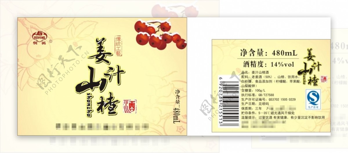 姜汁山楂酒商标