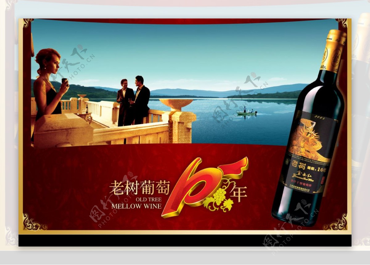 老树葡萄酒10周年庆海报