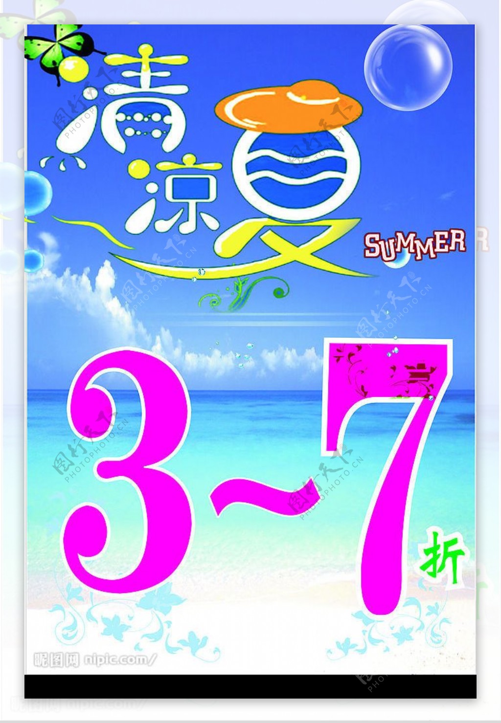 清凉一夏37折