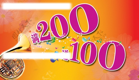 打折海报满200送100