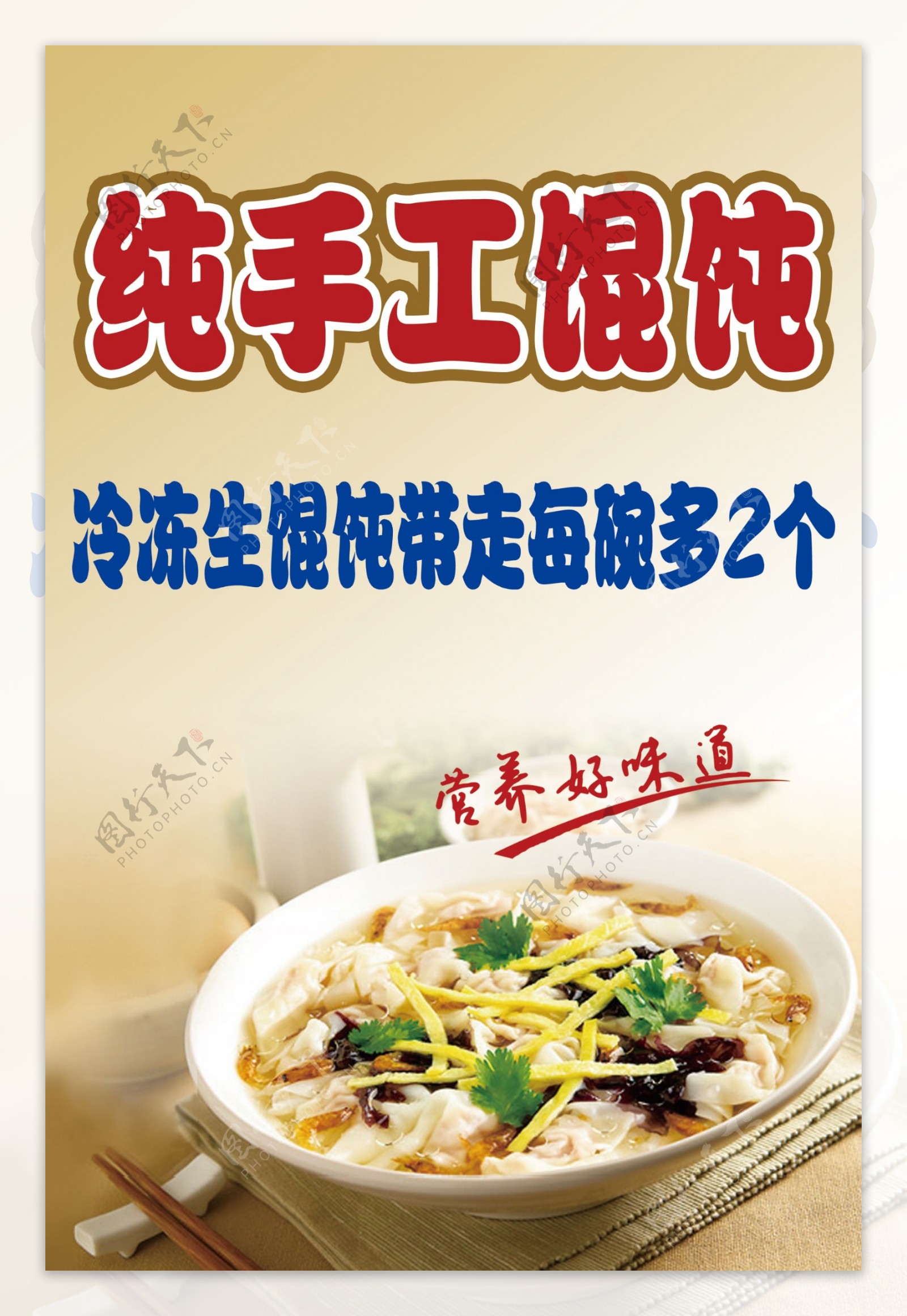纯手工馄饨水饺海报