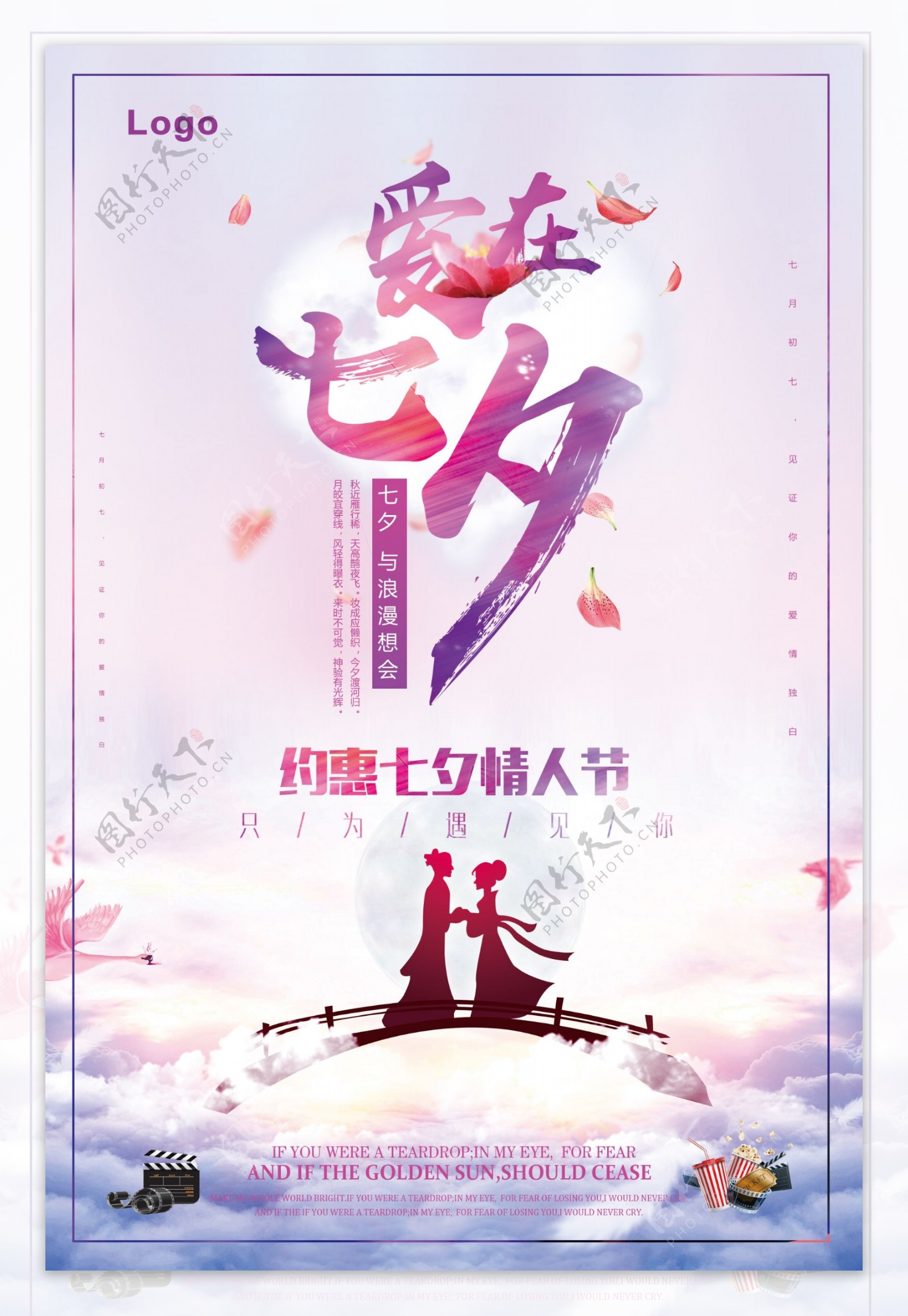 七夕情人节节日促销海报