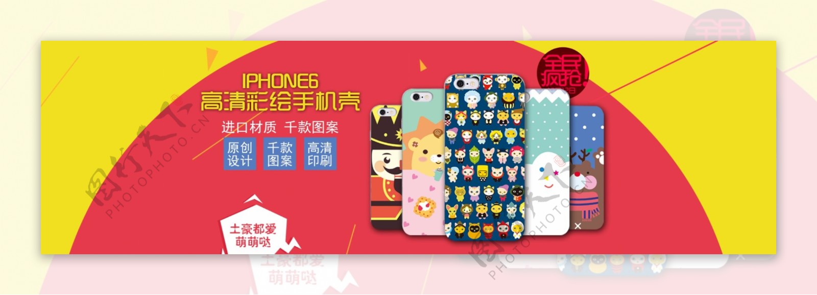 淘宝iPhone6S手机壳促销海报