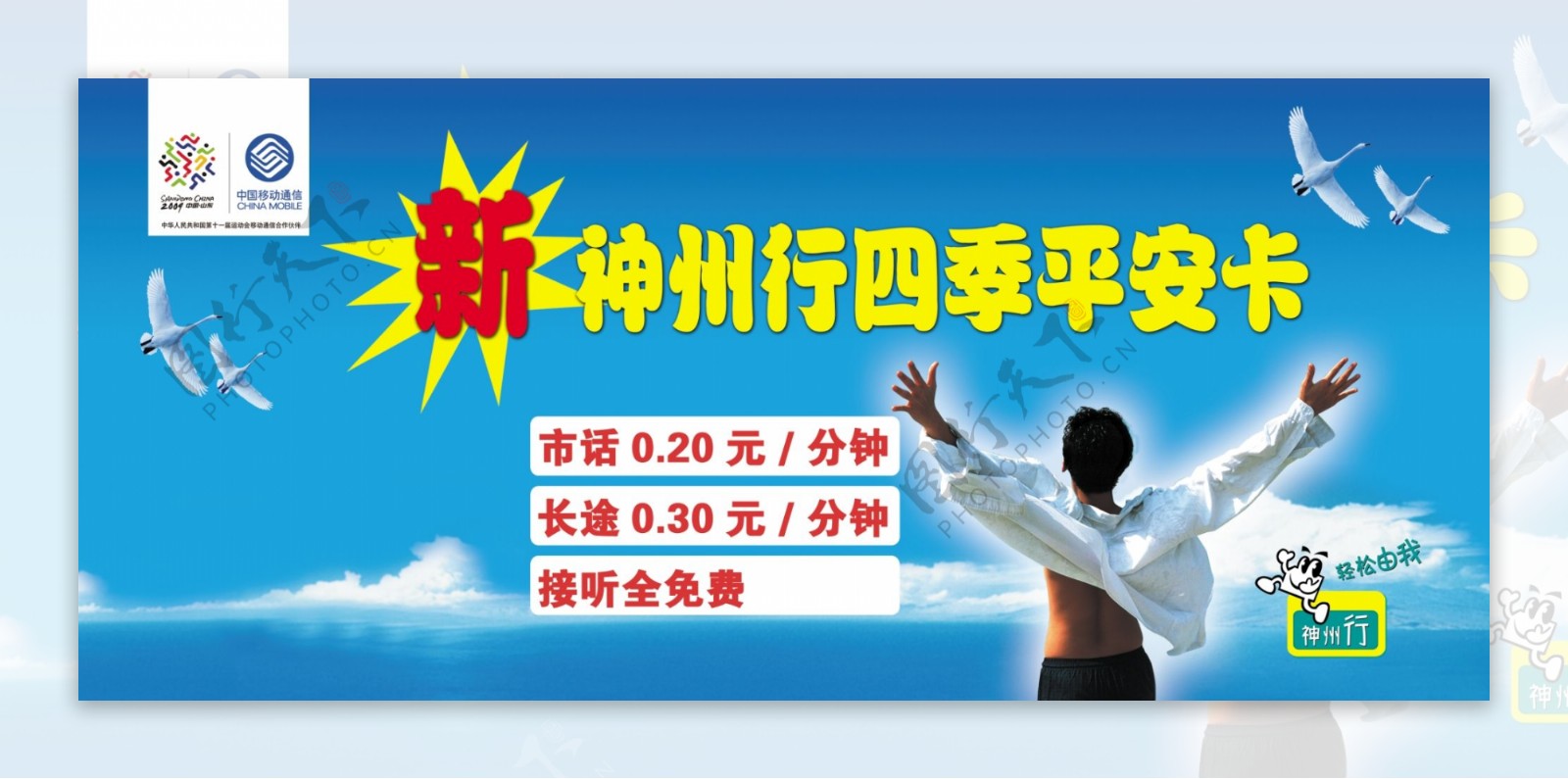 中国移动神州行四季平安卡海报户外宣传广告