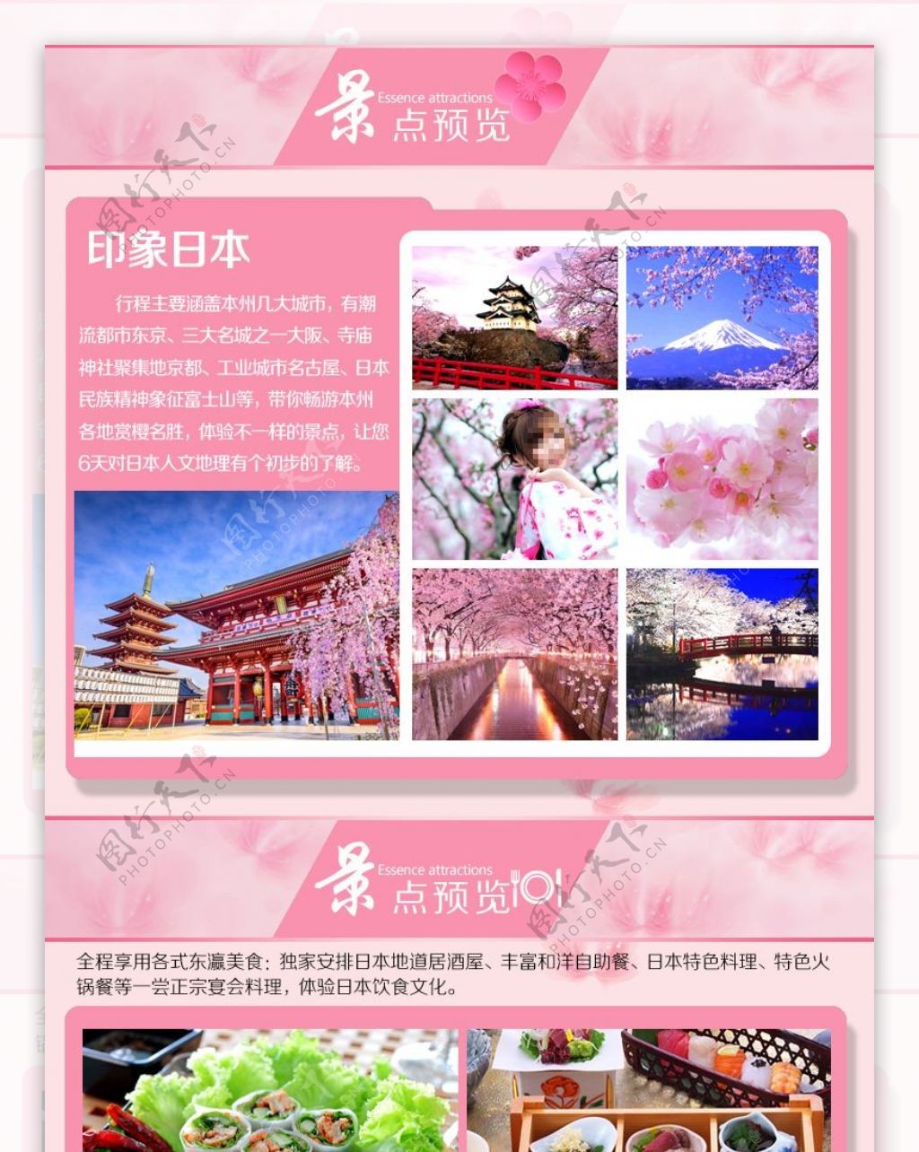 淘宝宝贝日本樱花之旅详情页亮点设计幽梦轩