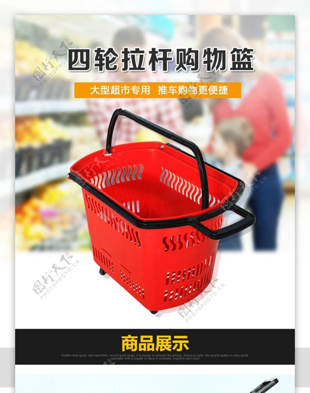 淘宝详情页模板细节描述超市购物篮
