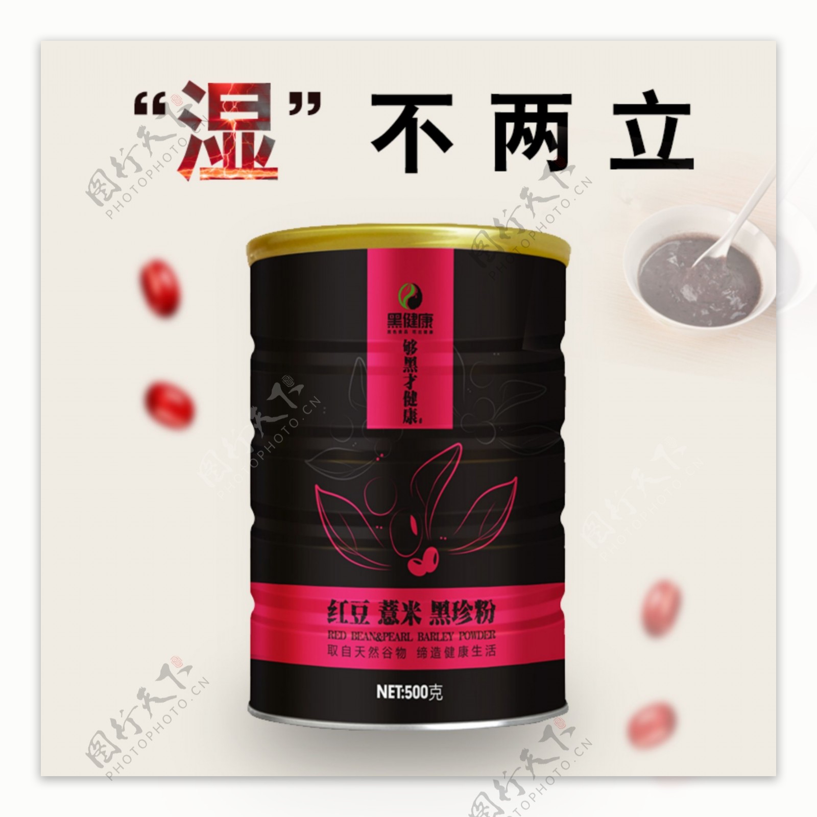 红豆薏米黑珍粉淘宝电商