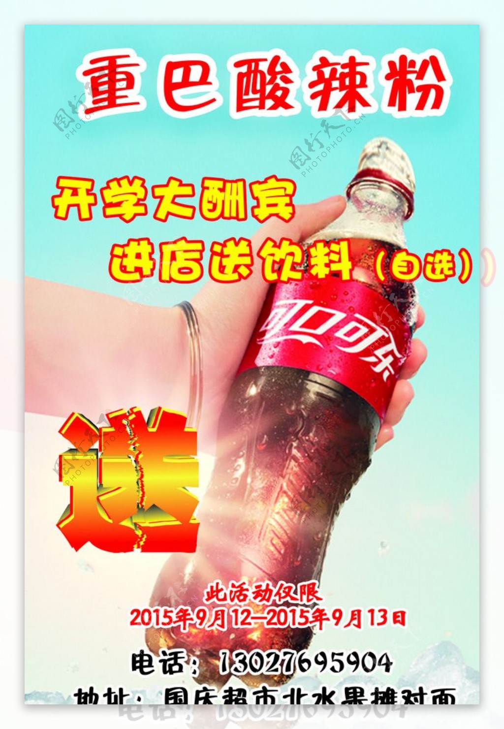 可乐酸辣粉餐饮彩页宣传页