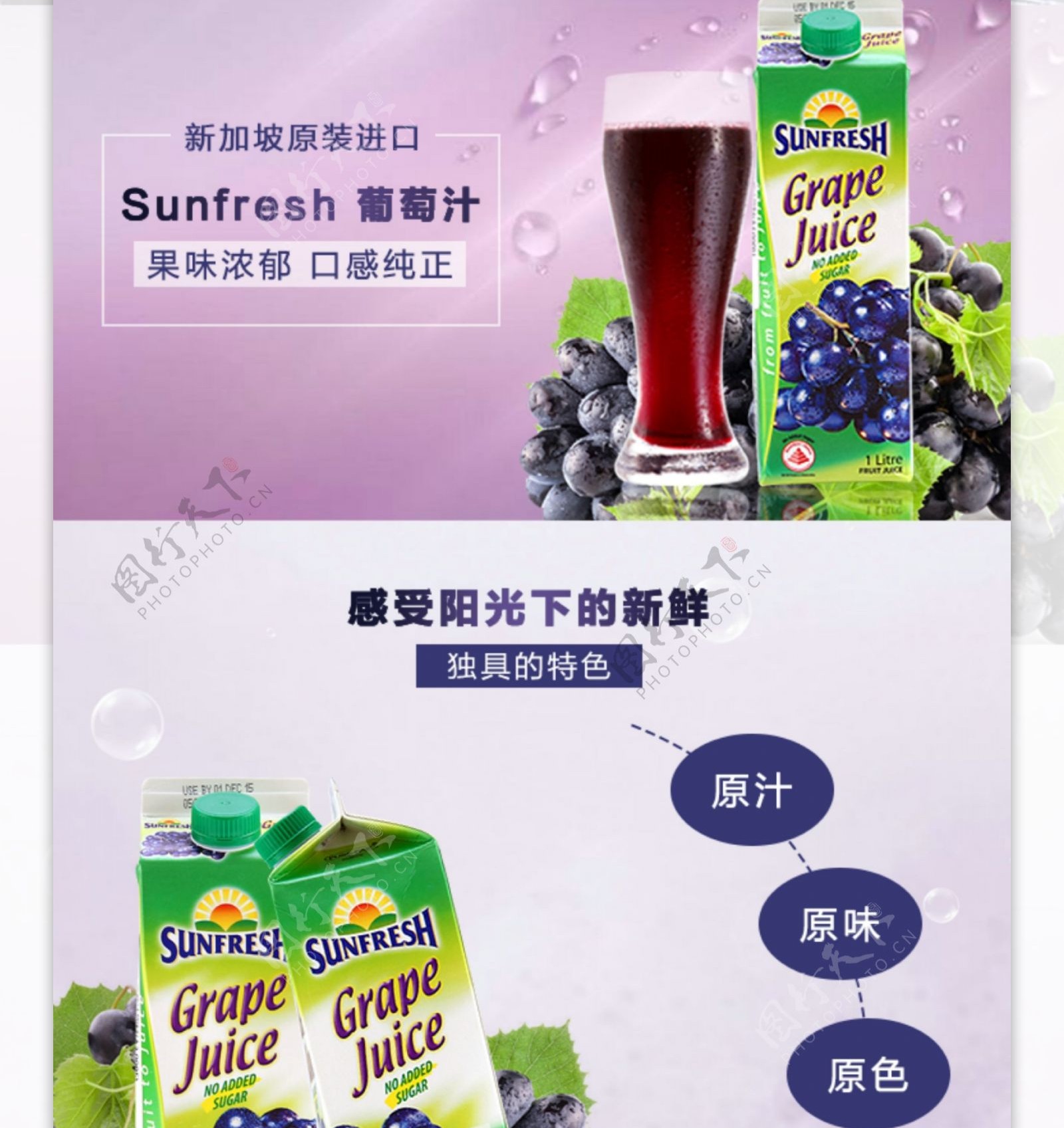sunfresh葡萄汁详情页