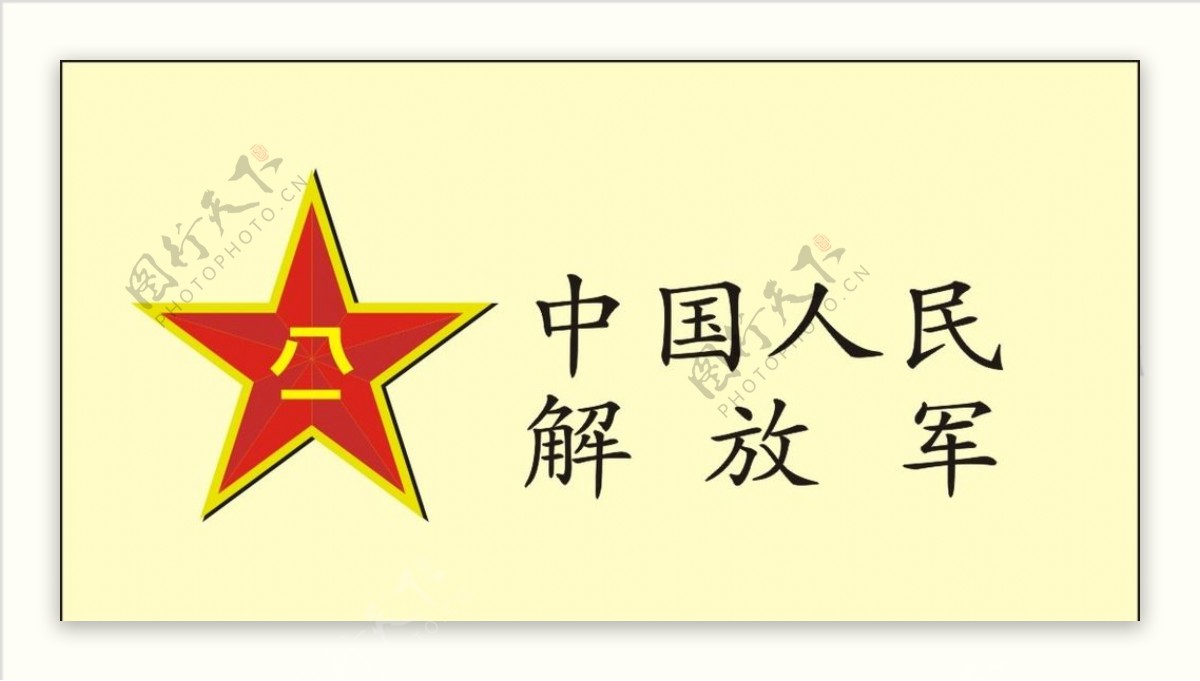 中国人民解放军标志