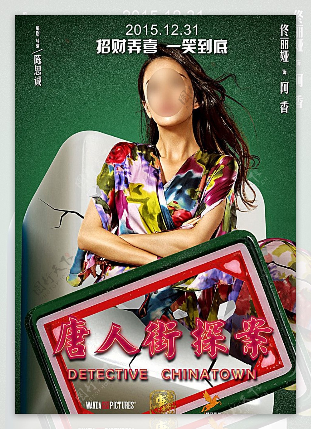 唐人街探案电影海报之白板图片