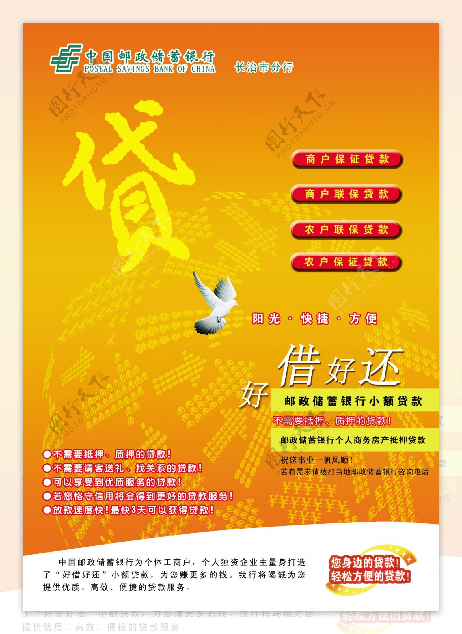中国邮政储蓄银行贷款广告