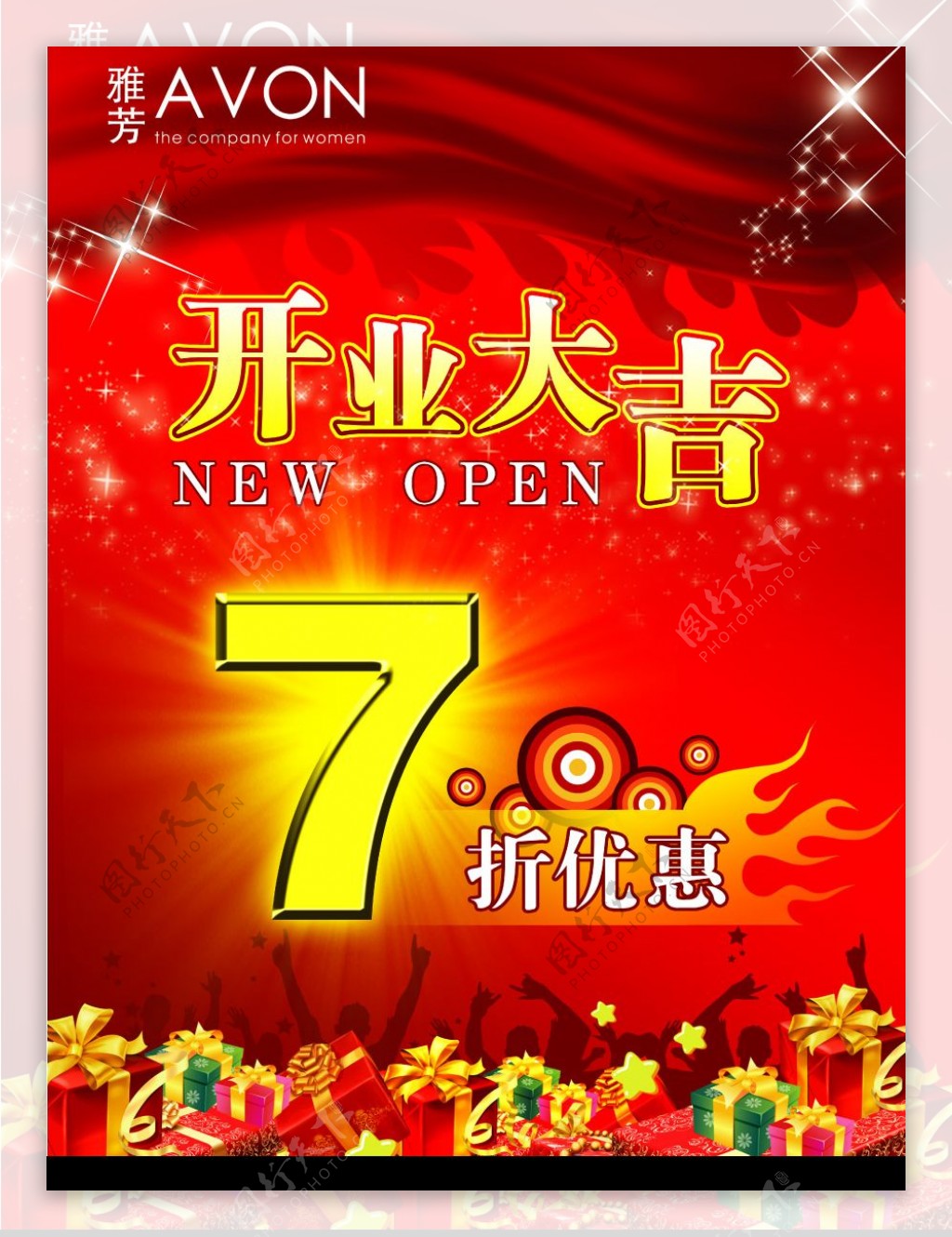2009雅芳红火隆重开业大吉海报广告