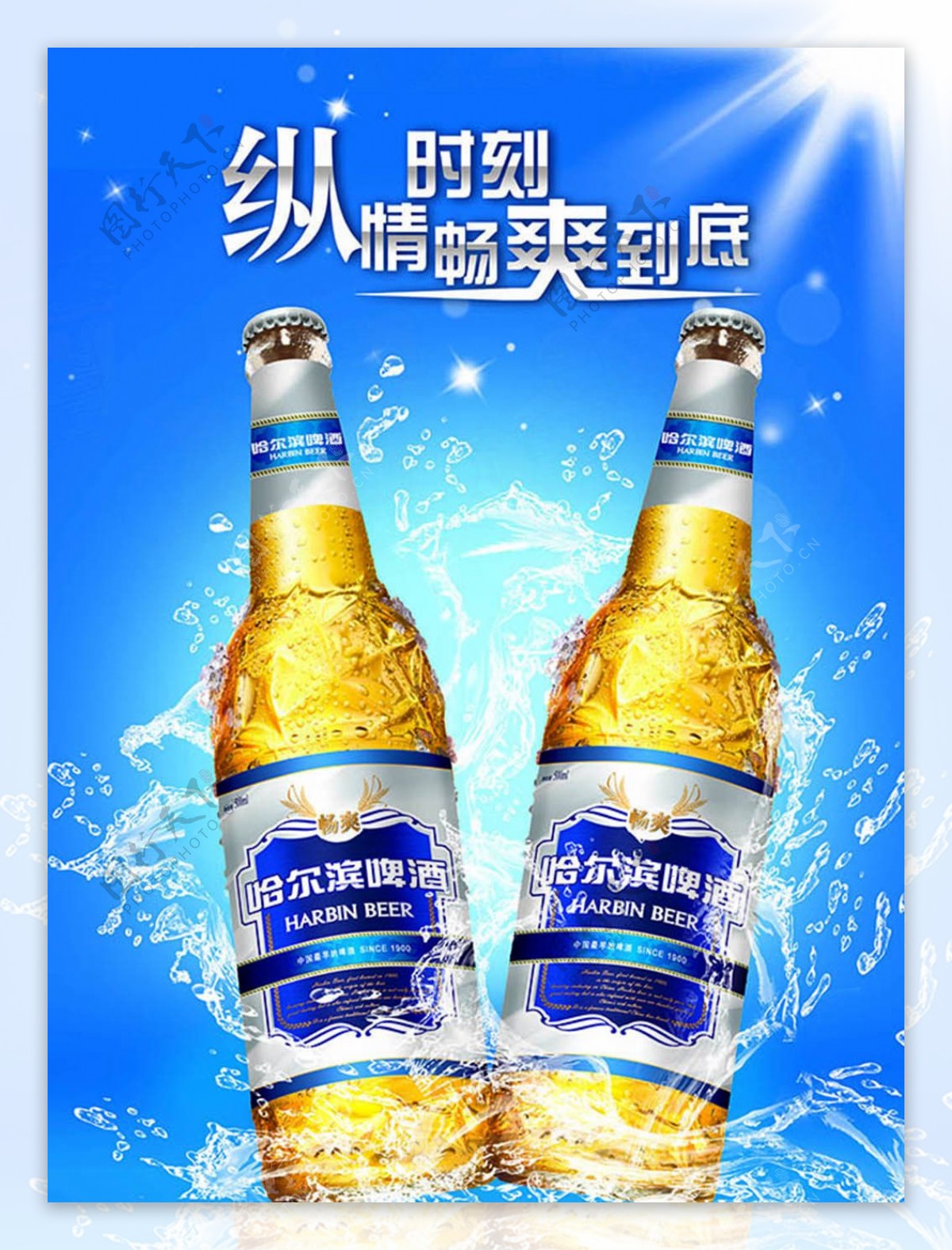 纵情时刻畅爽到底哈尔滨啤酒广告设计