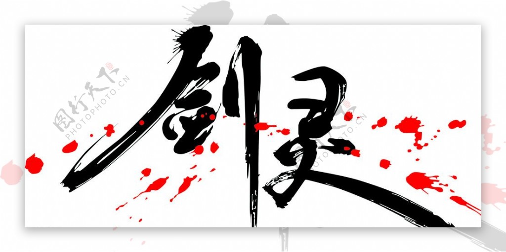 剑灵logo图片