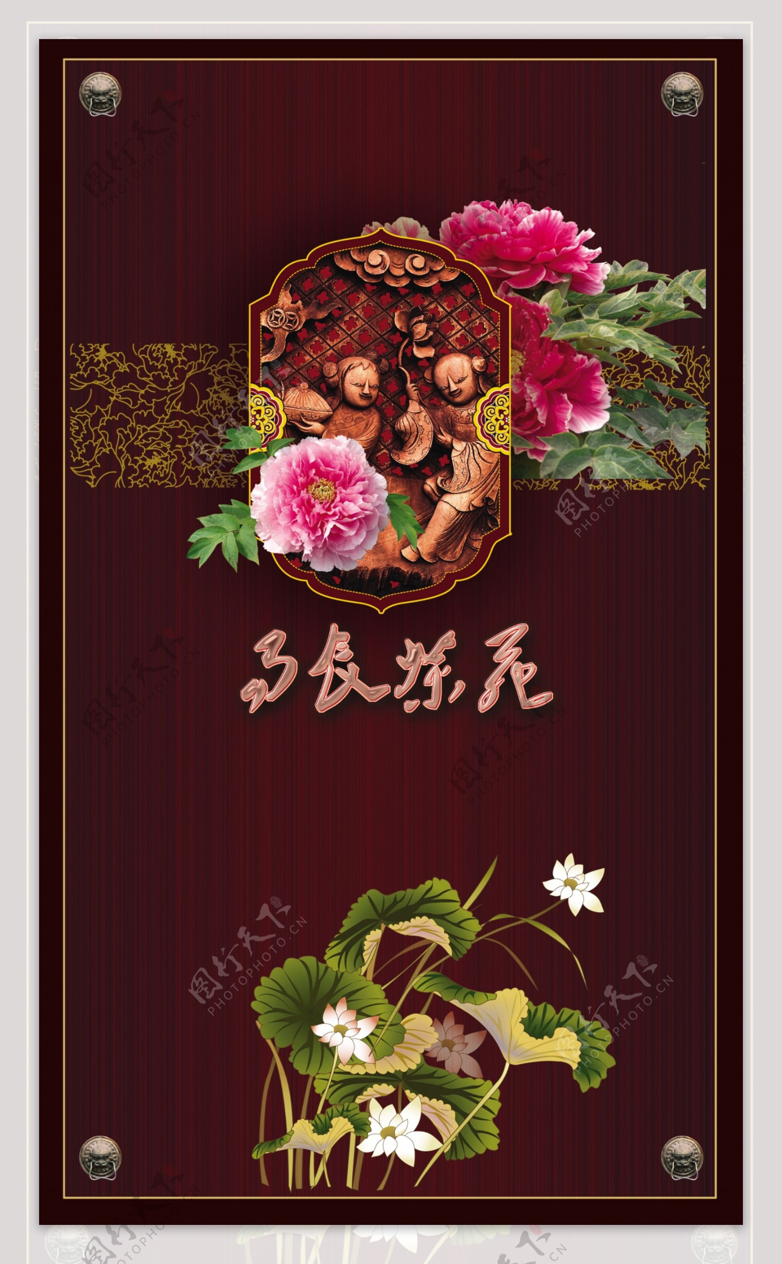中国传统牡丹荷花组合设计
