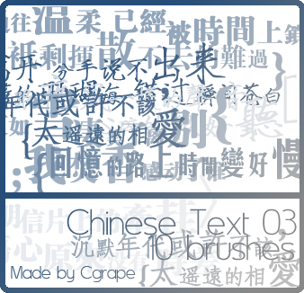 非主流中文文字笔刷下载
