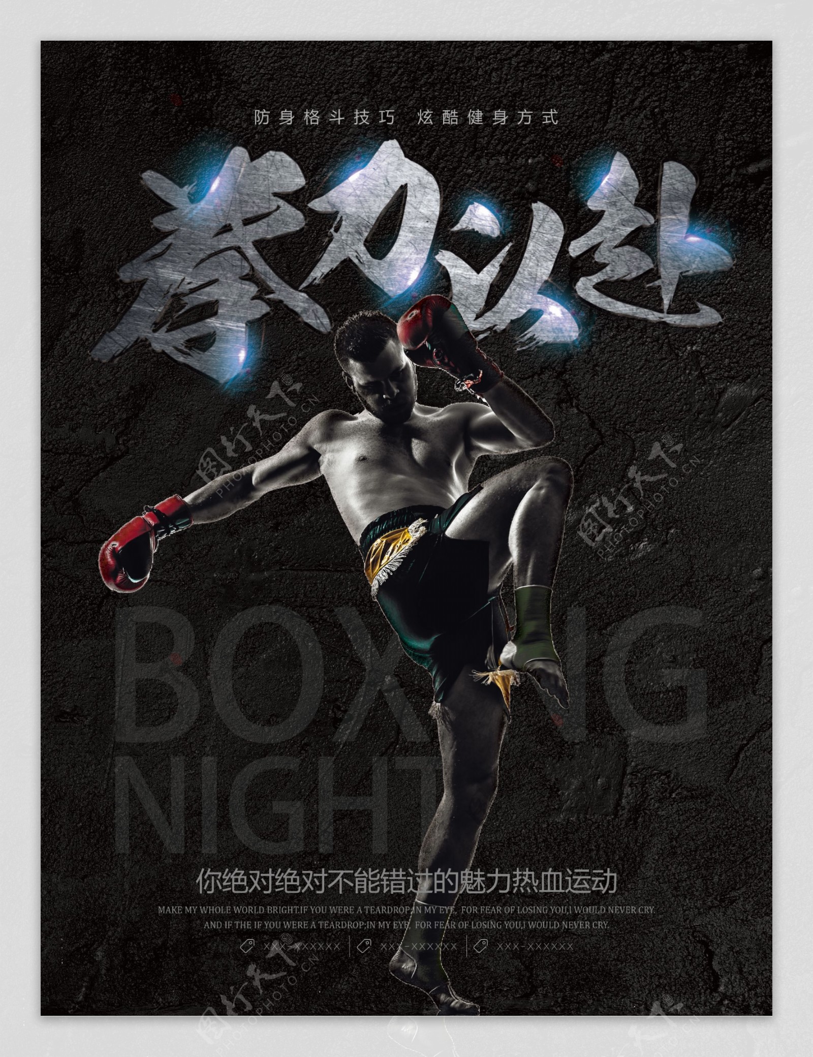 酷炫拳力以赴拳击健身俱乐部宣传海报