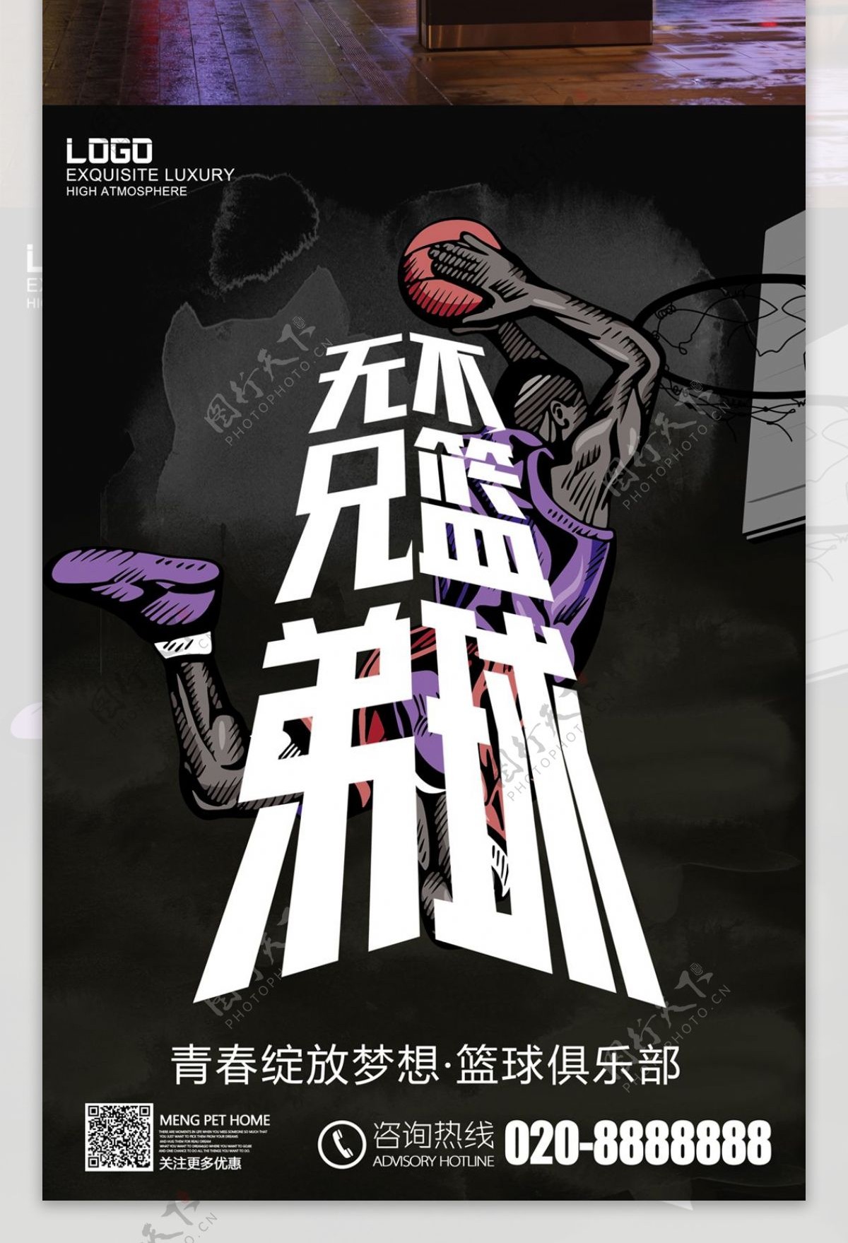 篮球俱乐部宣传海报