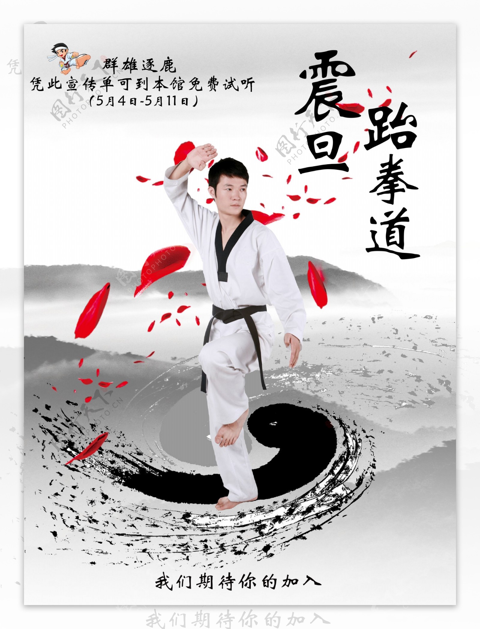 跆拳道宣传海报