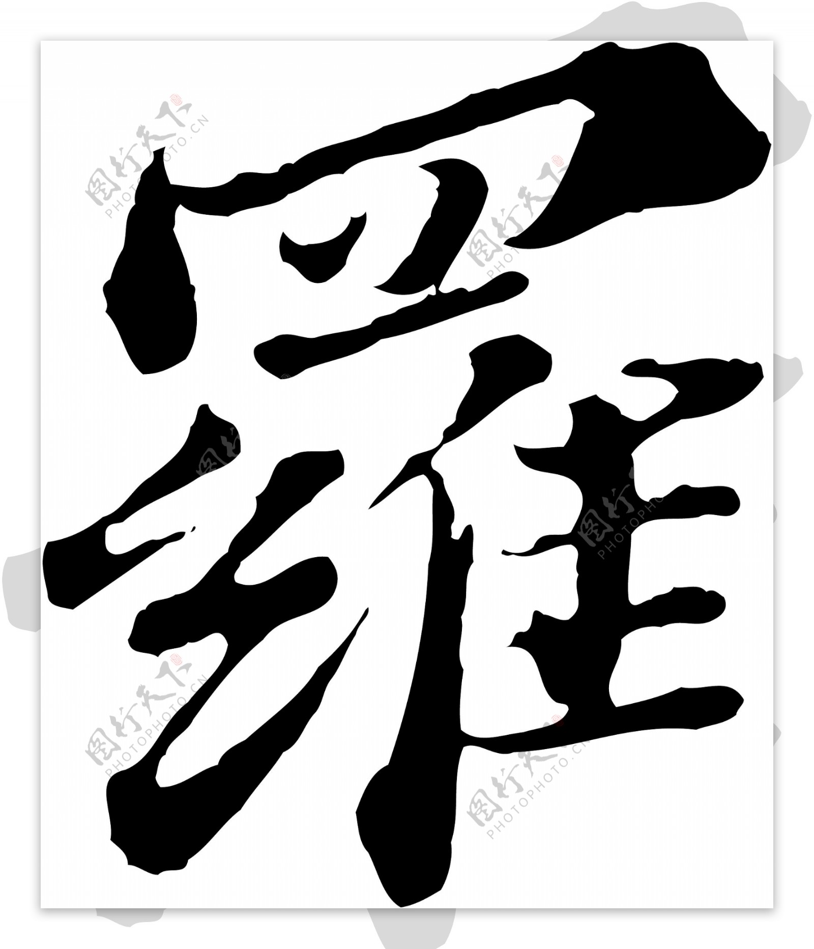 罗毛笔字艺术字广告字书法字体图片素材-编号27908991-图行天下