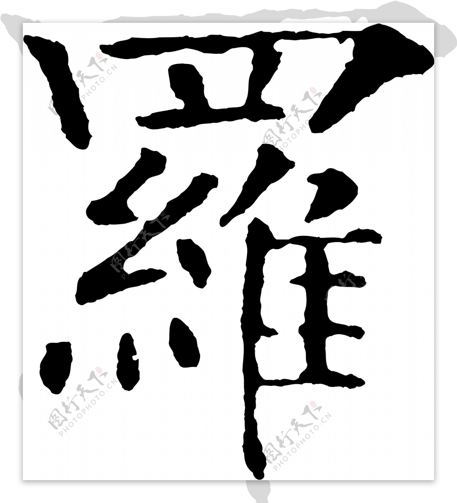 罗毛笔字艺术字广告字书法字体