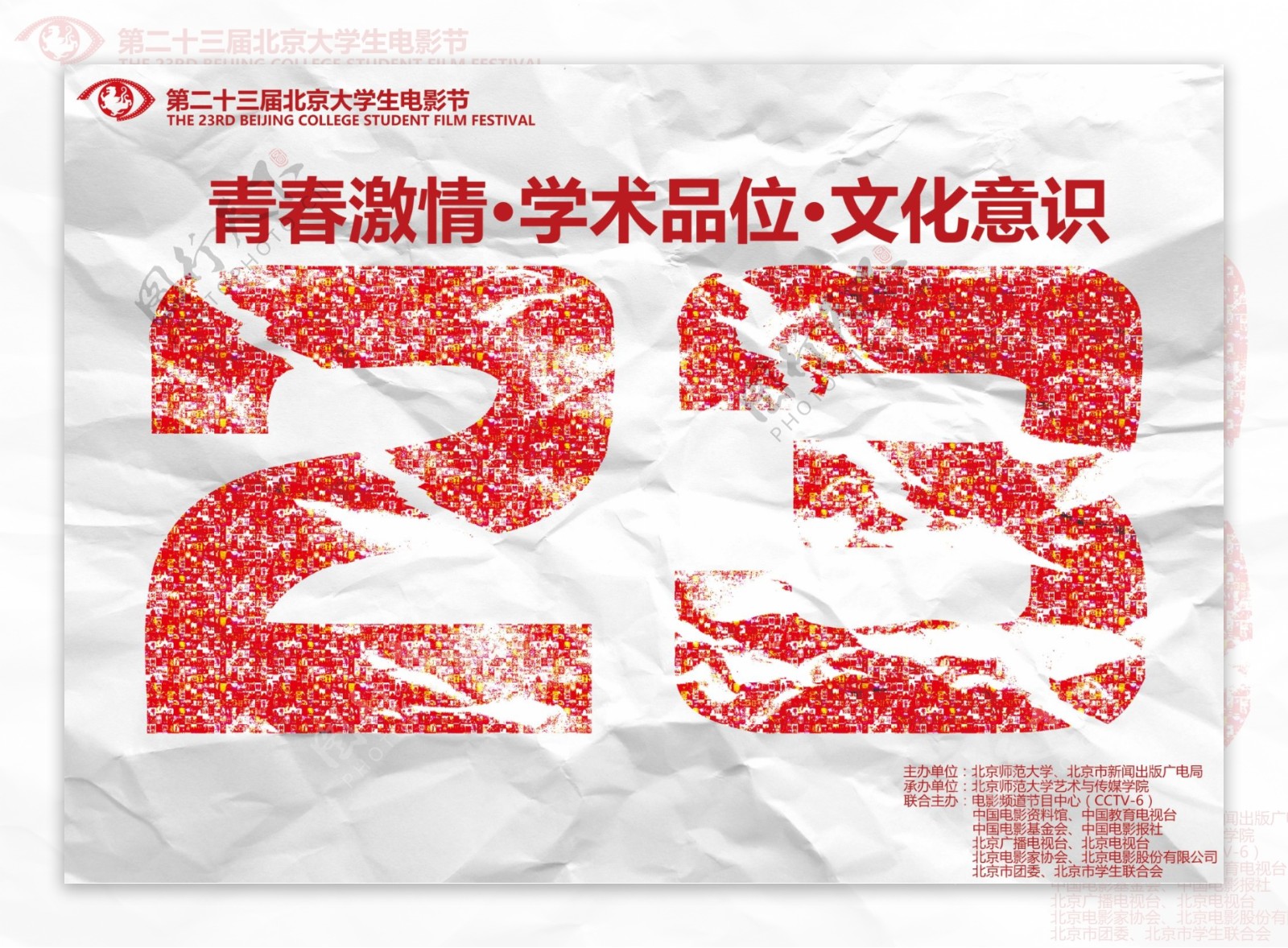 第二十三届北京大学生电影节