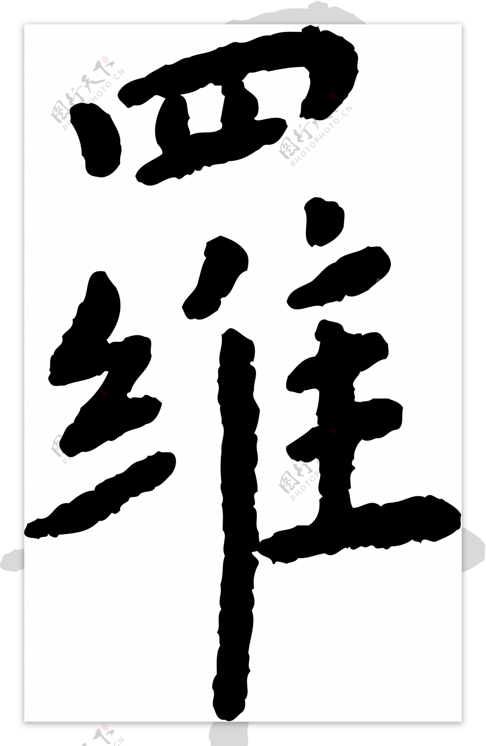 罗毛笔字艺术字广告字书法字体图片素材-编号27935569-图行天下