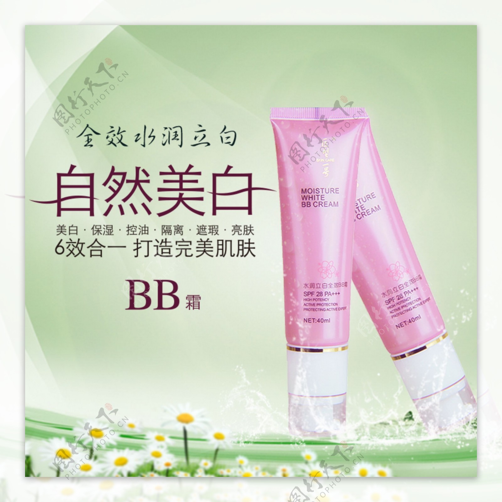 bb霜海报彩妆素材图片