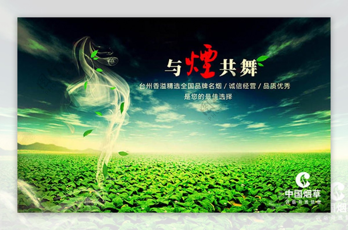中国烟草与烟共舞大气广告设计