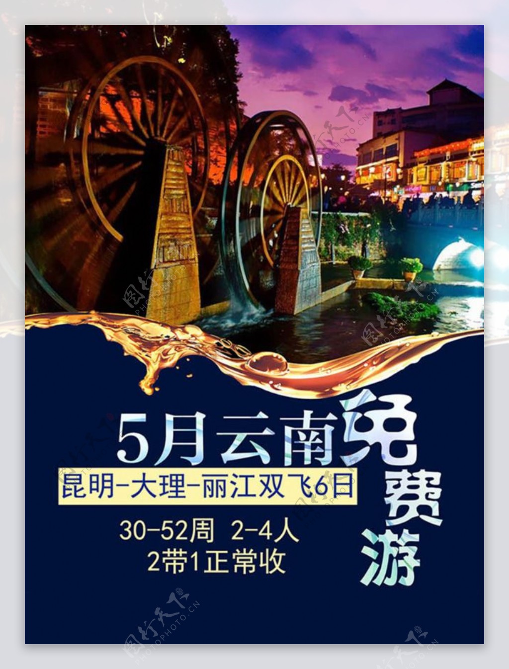 五月云南免费游宣传海报