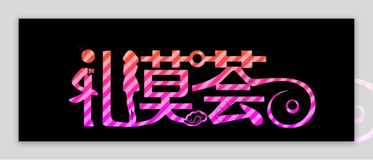 礼模荟logo
