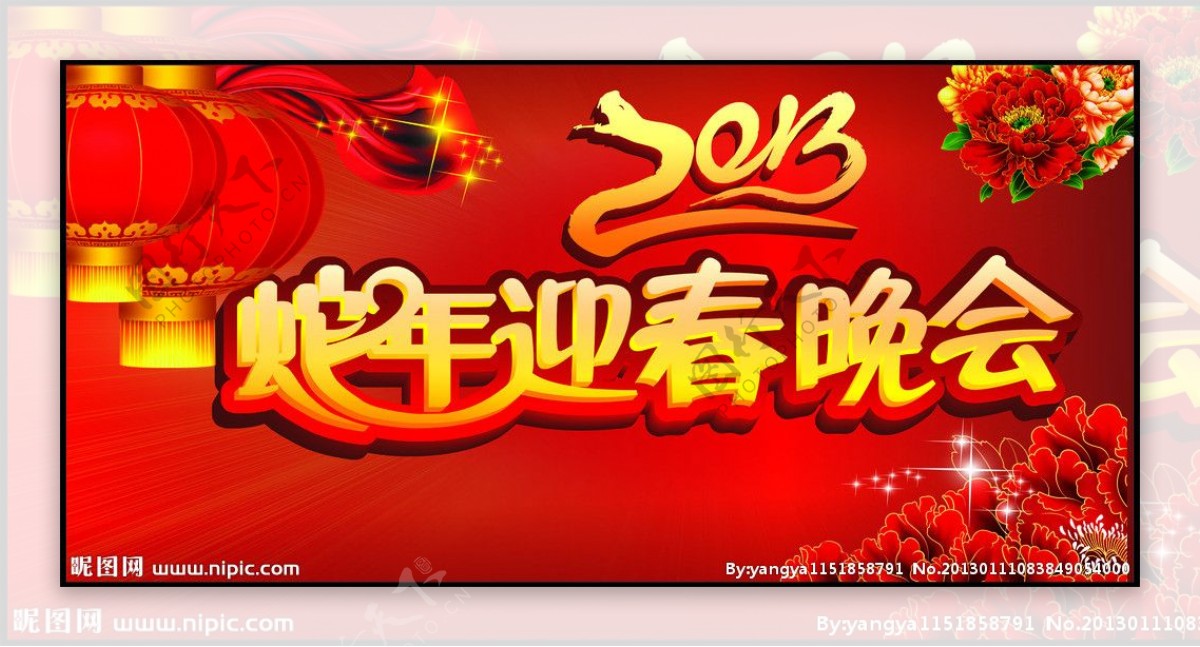 2013年蛇年快乐春节晚会背景