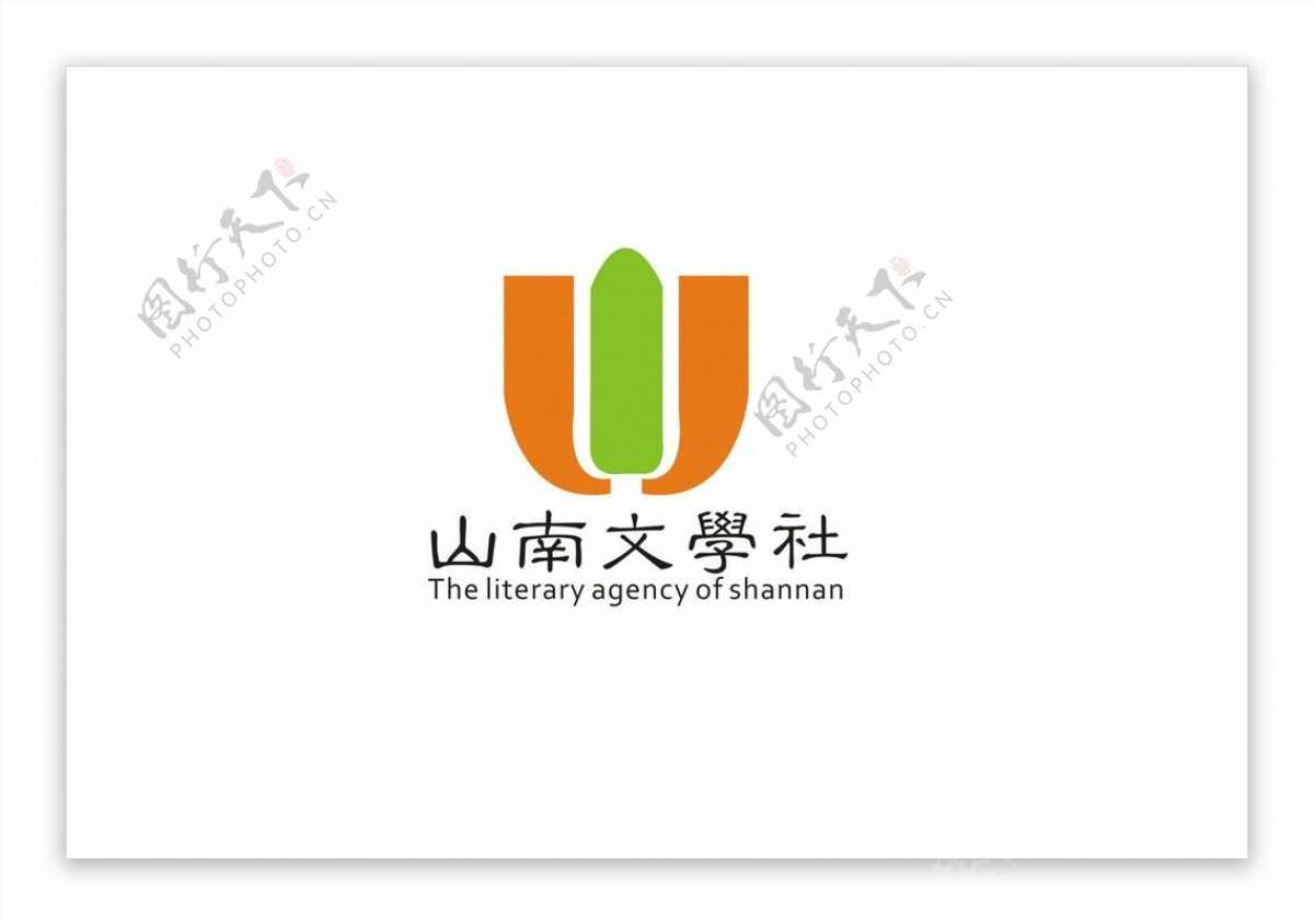 山南文学社LOGO设计